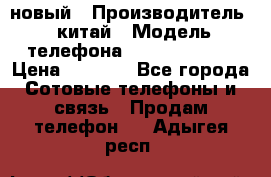 SANTIN iph9 новый › Производитель ­ китай › Модель телефона ­ SANTIN_iph9 › Цена ­ 7 500 - Все города Сотовые телефоны и связь » Продам телефон   . Адыгея респ.